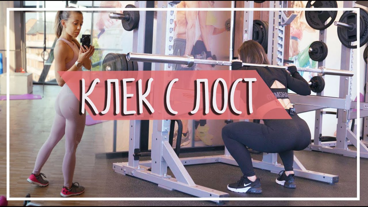 Клек с лост | Как да клякаме безопасно?