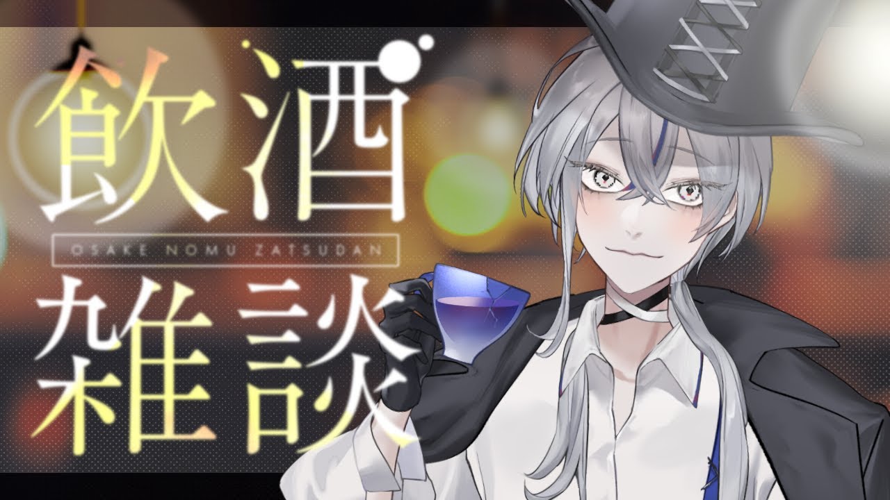 【晩酌配信】気になってたウイスキーが手に入ったので...本日も飲みますｗ【 銀音エライ #新人vtuber 】