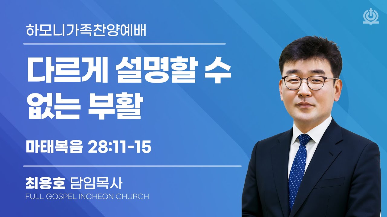 다르게 설명할 수 없는 부활 (마태복음 28:11-15) - 최용호 담임목사