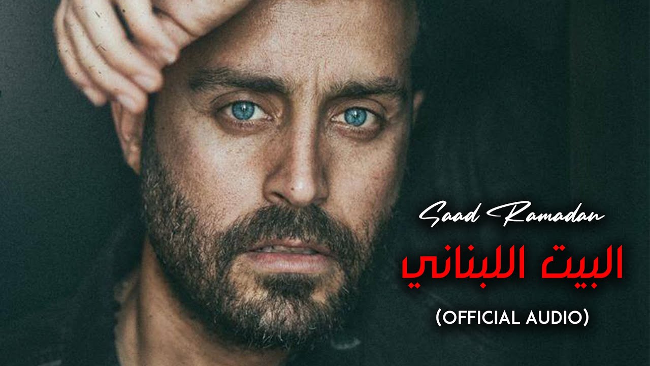 Saad Ramadan - Al Bait Al Lebnani (Official Audio) | سعد رمضان - البيت اللبناني