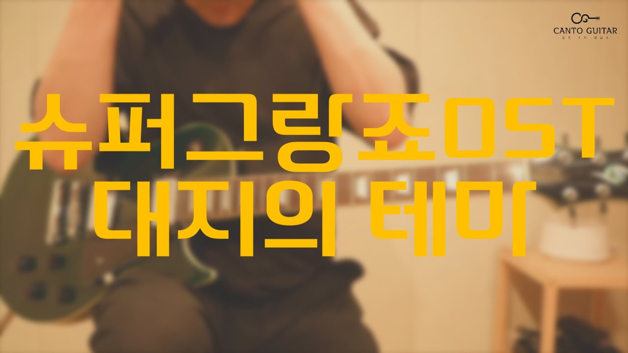 Madoking Granzort OST 大地のテ―マソング[슈퍼그랑죠] l Guitar Cover l Canto Guitar