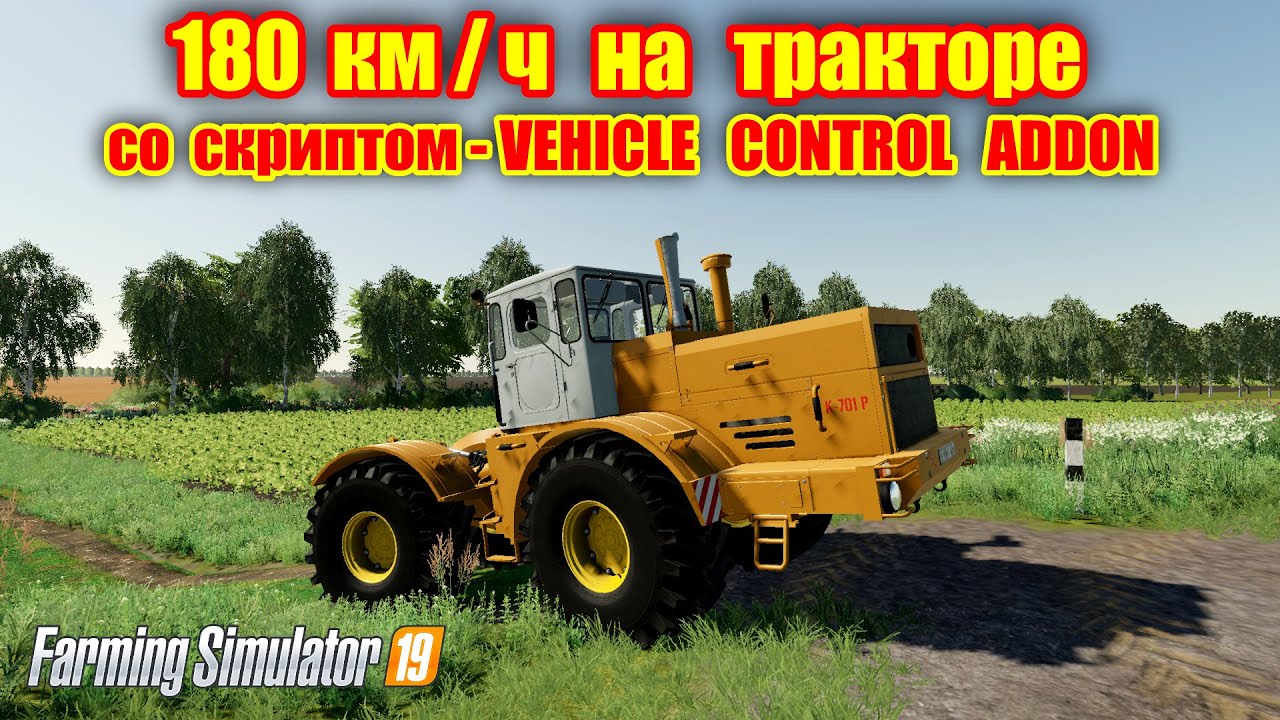 Farming simulator 2019 180 км/ч на ТРАКТОРЕ КАК ТАКОЕ ВОЗМОЖНО ?