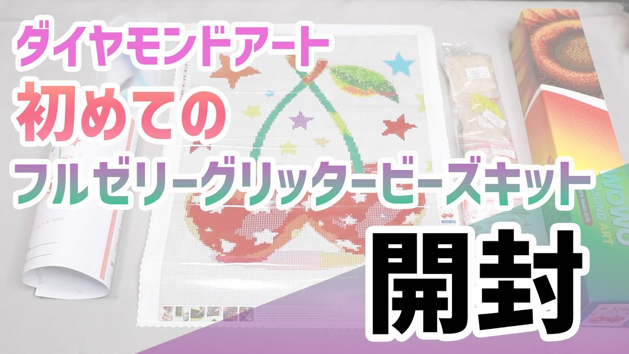 【ダイヤモンドアート】初めてのフルゼリーグリッタービーズキット 開封動画