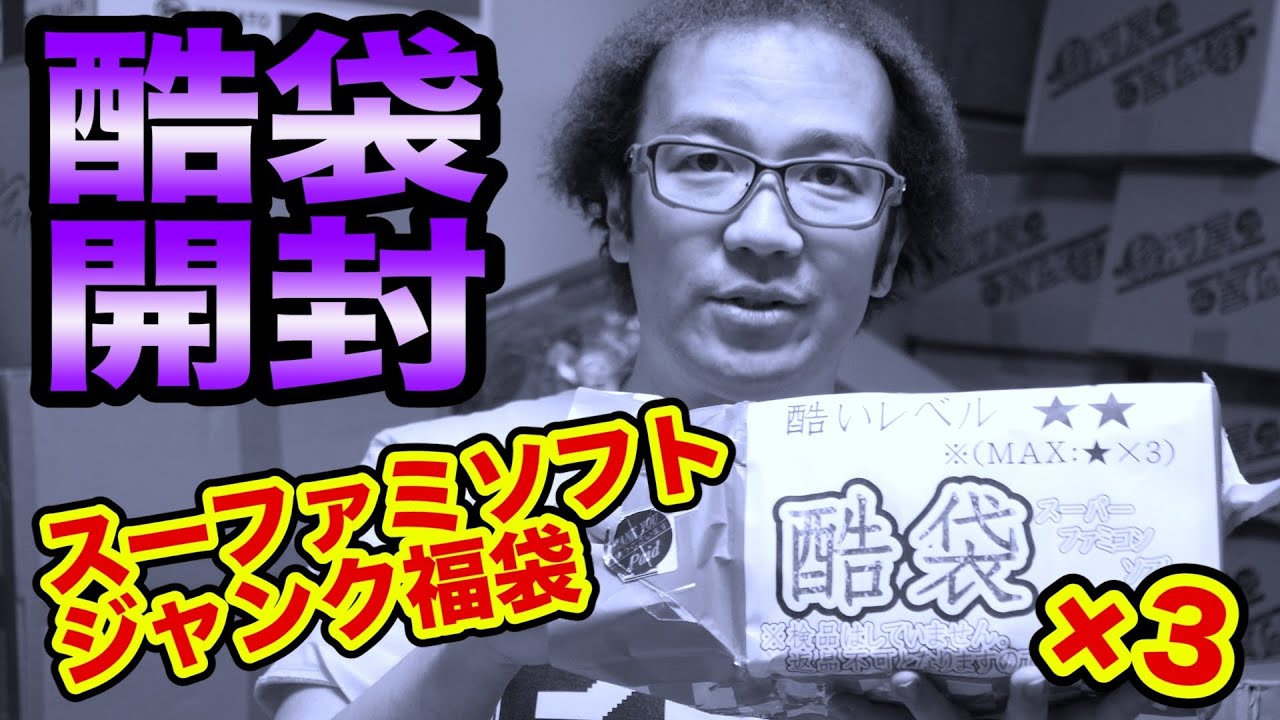 【サードハウスもの開封】浦安鑑定団 酷袋 2連ガチャ 酷いレベル★★ ゴミ福袋に続く第二弾 スーパーポテトジャンク福袋 お宝発見 完結編4/4【ゲーム芸人フジタ】【開封芸人】【福袋芸人】【駿河屋芸人】
