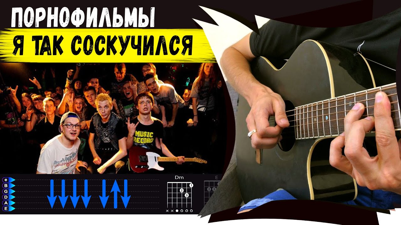 Порнофильмы - Я так соскучился на гитаре. Разбор, аккорды песни