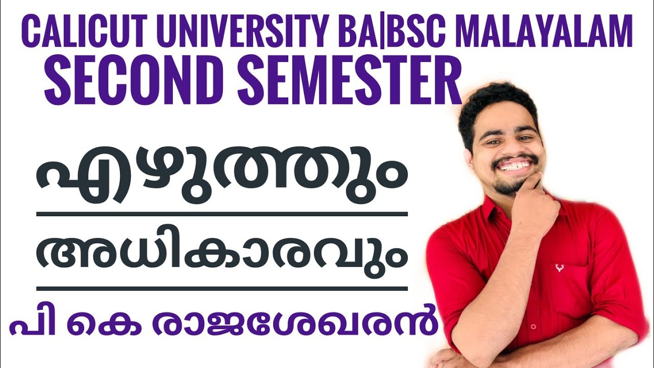 എഴുത്തും അധികാരവും|ezhuthum adhikaravum| പി കെ രാജശേഖരൻ|  second semester BA BSc common course Malay