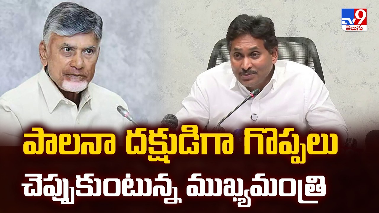 పాలనా దక్షుడిగా గొప్పలు చెప్పుకుంటున్న ముఖ్యమంత్రి : YS Jagan Slams CM Chandrababu - TV9