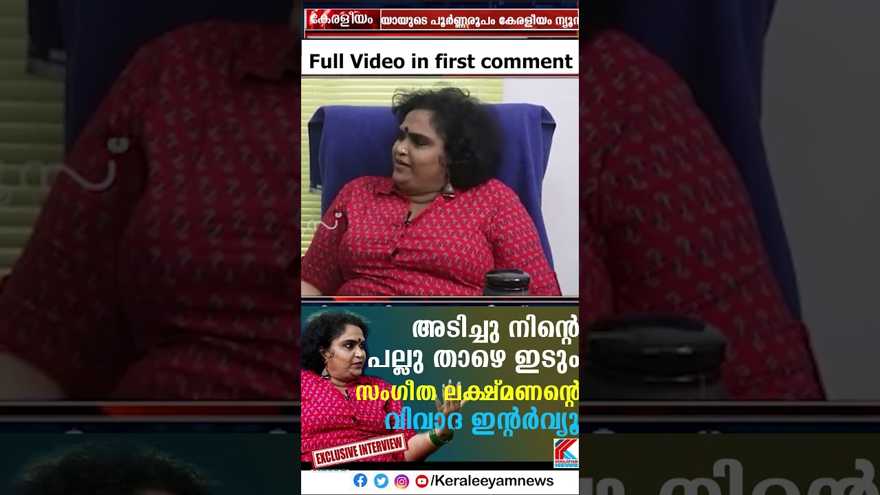 അടിച്ചു നിന്റെ പല്ലു താഴെയിടും: സംഗീത ലക്ഷ്മണന്റെ വൈറൽ ഇന്റർവ്യൂ | Sangeetha Lakshmanan Exclusive