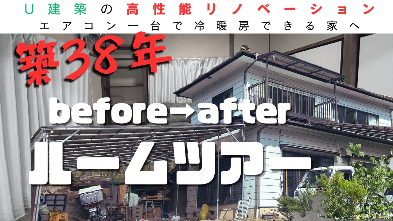 築３８年の家をフルリノベーション　-Before Afterルームツアー-　一年中快適なエアコン一台で冷暖房できる家へ