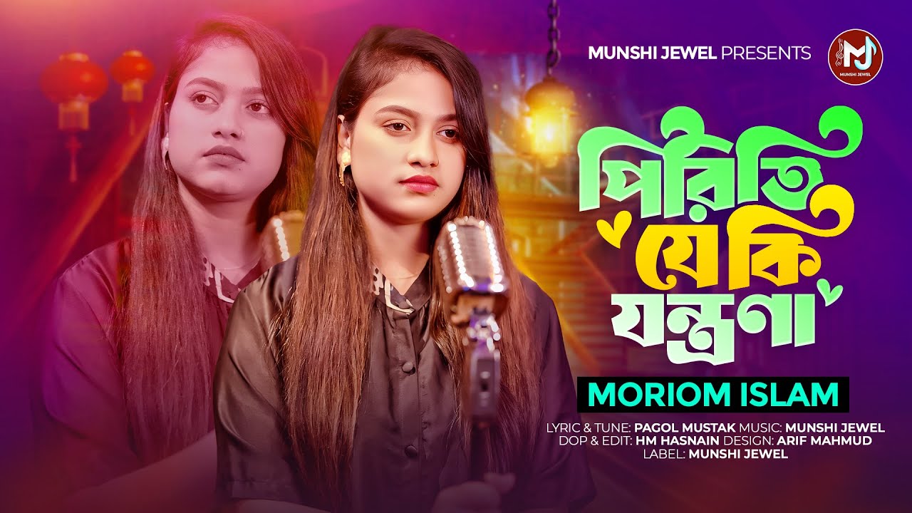 পিরিতি যে কি যন্ত্রণা | Preme Keu Hase Keu Kade | Moriom Islam | Munshi Jewel | Sad Song 2025