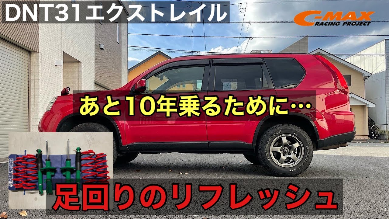 【日産　エクストレイル　DNT31】エクストレイルの足回りをリフレッシュして人生初のリフトアップ
