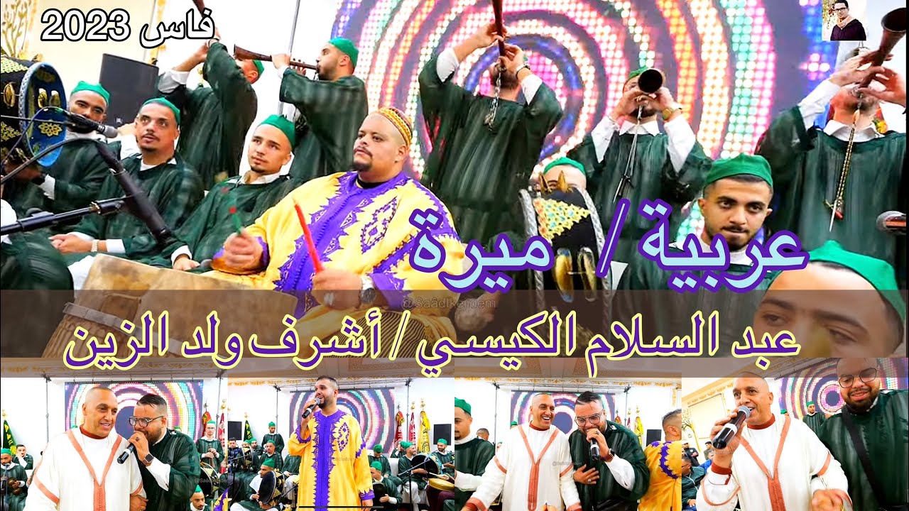 Issawa Guissi عربية | ميرة | عيساوة عبد السلام الكيسي - أشرف ولد الزين فاس 2023