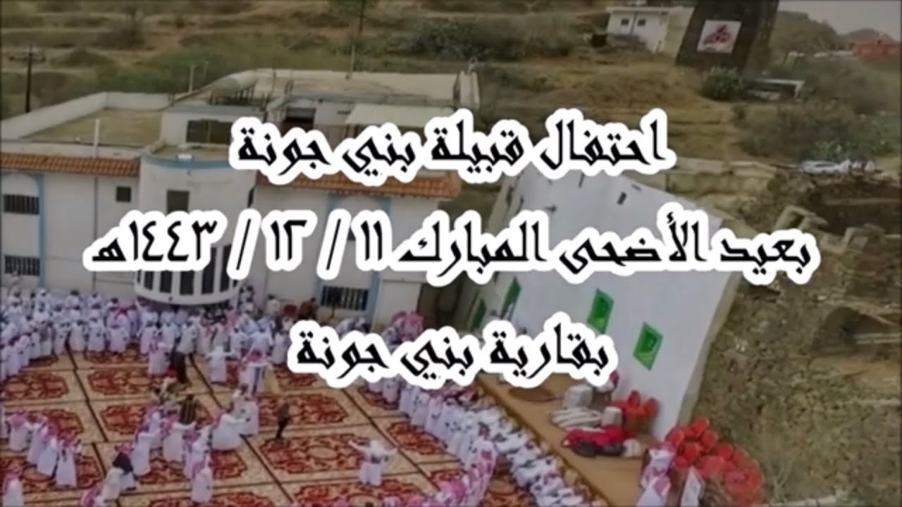 احتفال قبيلة بني جونة بعيد الأضحى المبارك 1443/12/11 بقارية بني جونة