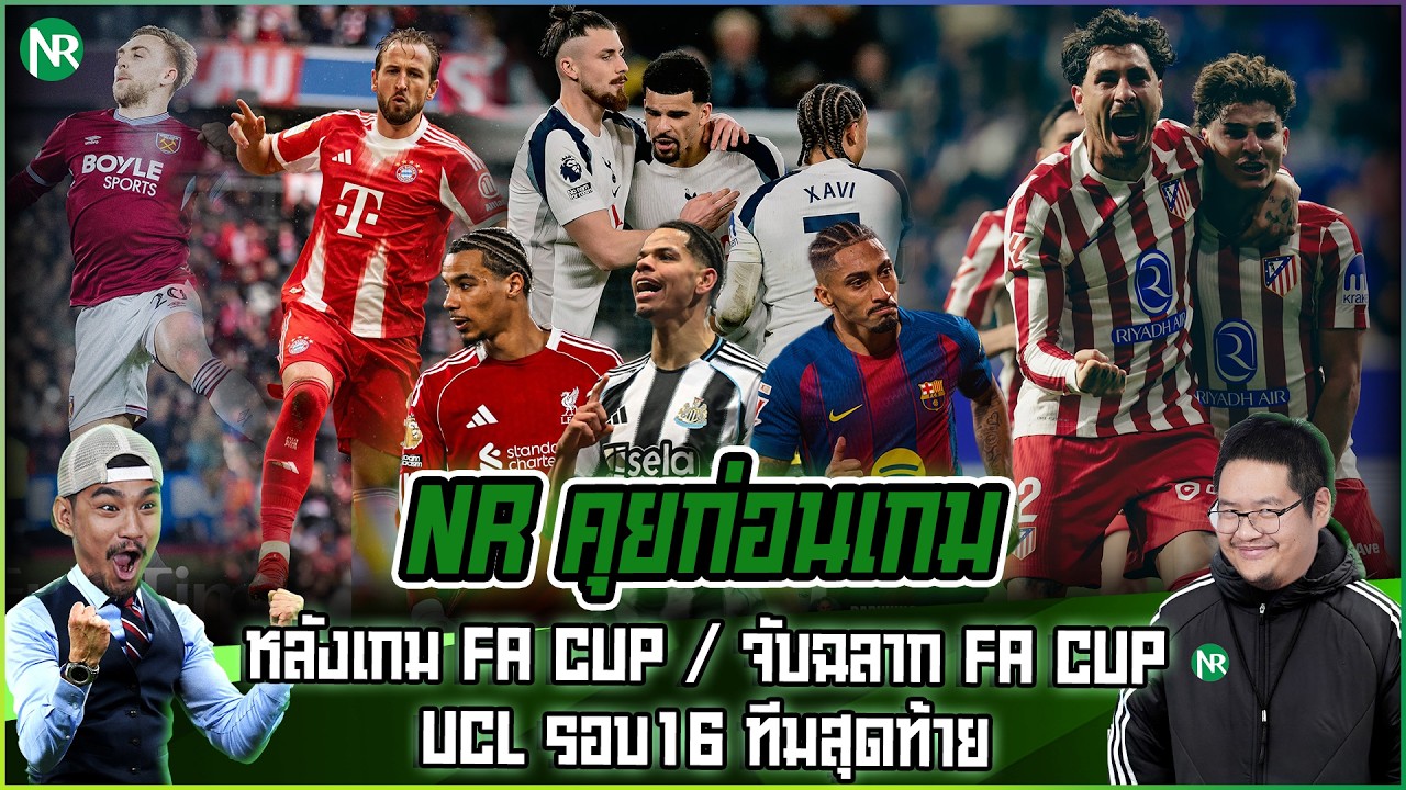NR คุยก่อนเกม : หลังเกม FA CUP / จับฉลาก FA CUP / UCL รอบ16 ทีมสุดท้าย