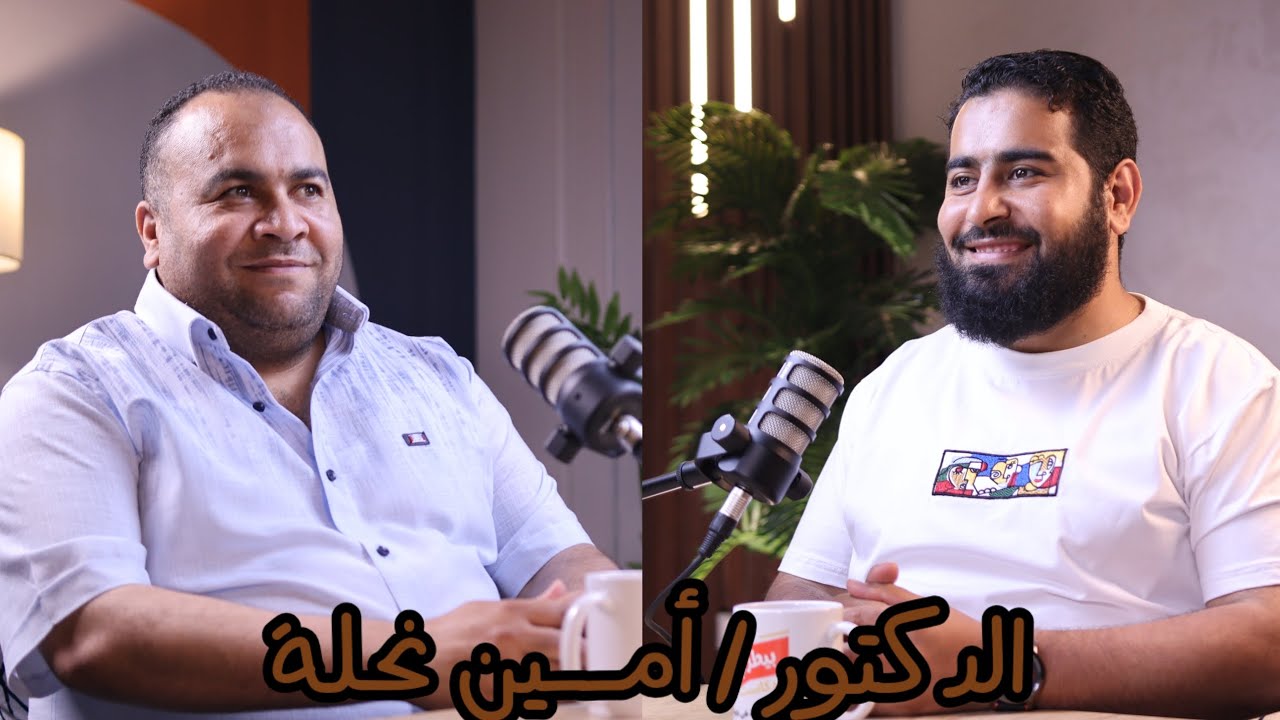 بيطري بودكاست  | الدكتور : أمـــين نحلــــة | الموسم التاني