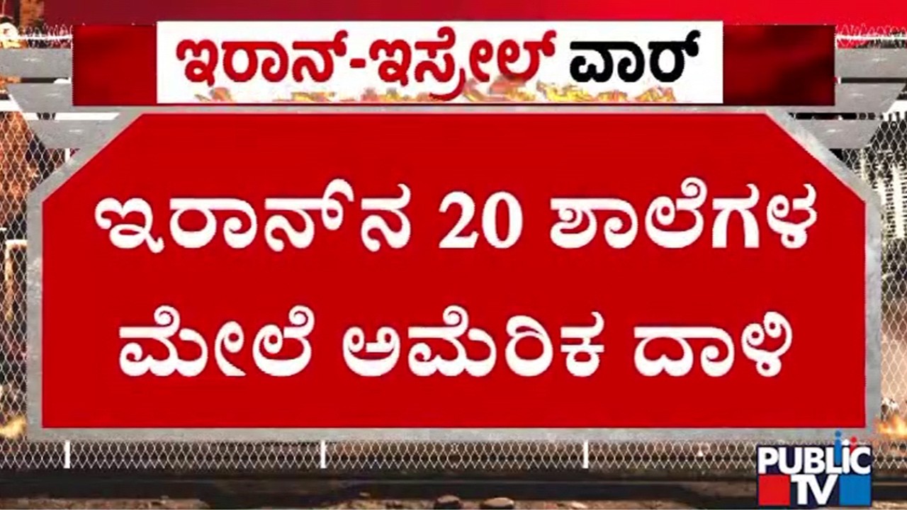 ಇರಾನ್ ಸರ್ವನಾಶಕ್ಕೆ ಮುಂದಾಯ್ತಾ ಅಮೆರಿಕ..? | Iran vs Israel-America War | Public TV