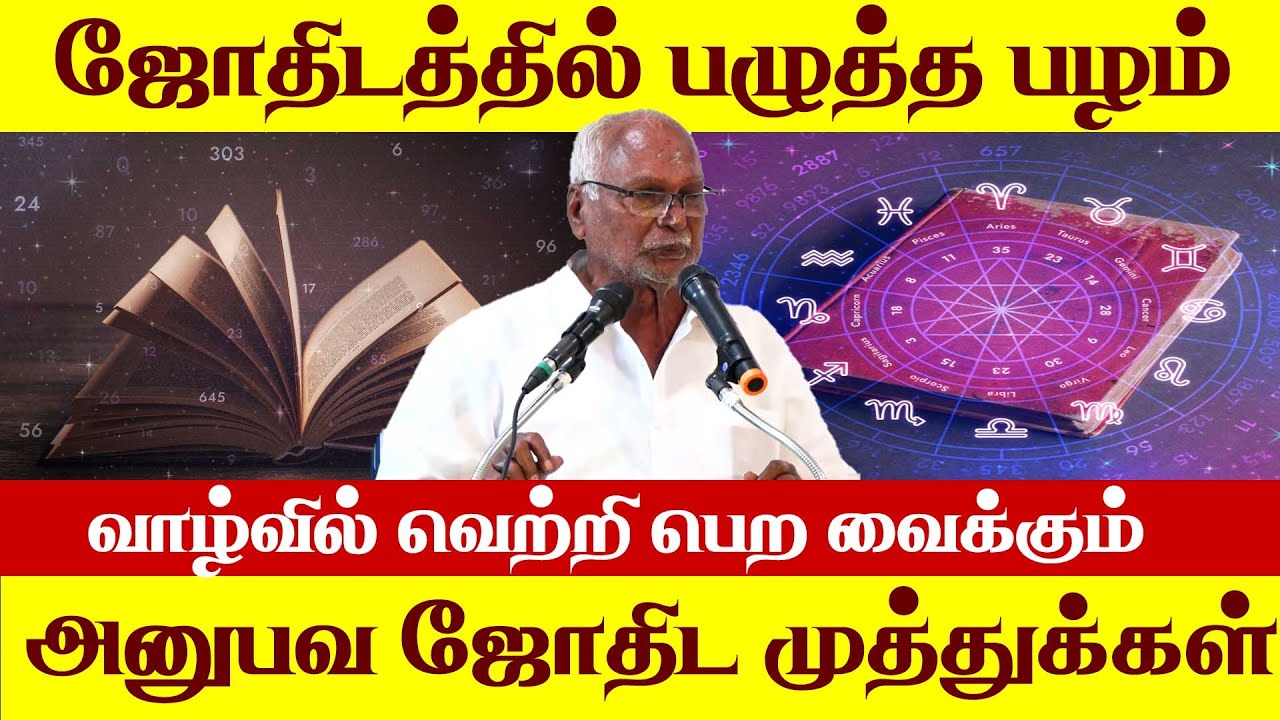 வாழ்வில் வெற்றி பெற வைக்கும் அனுபவ ஜோதிட முத்துக்கள்