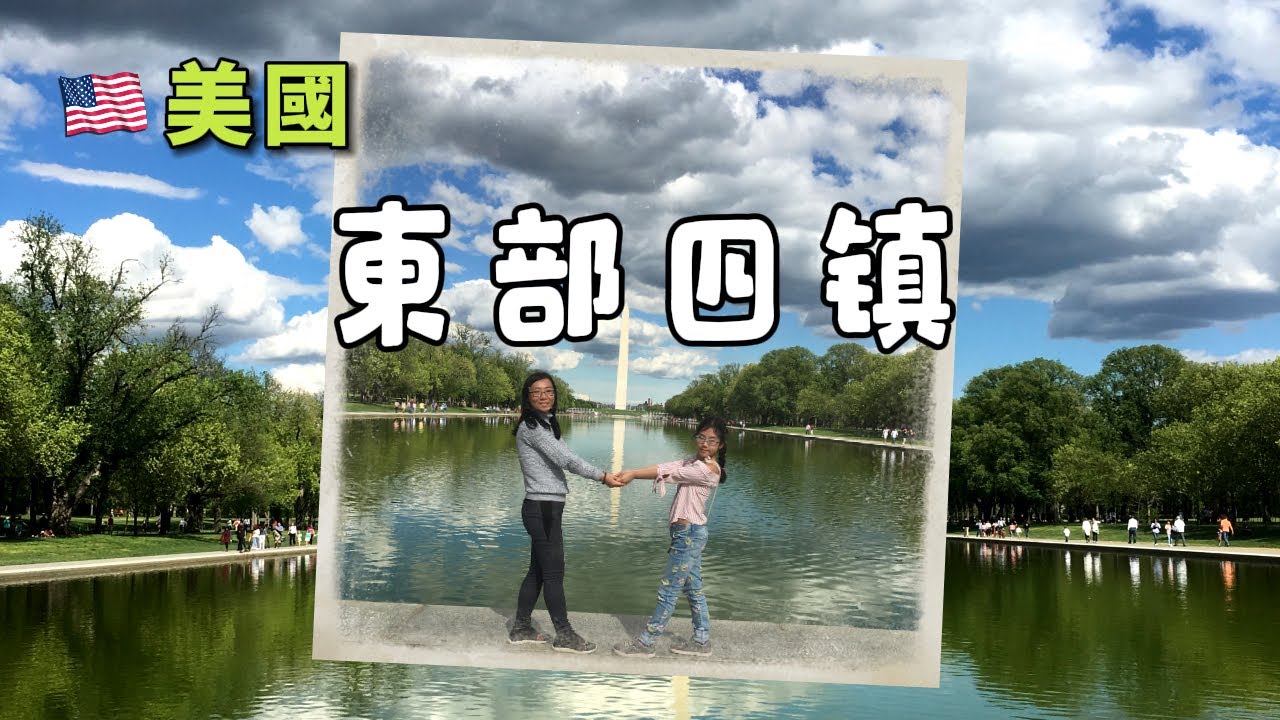 美东四镇超级懒人玩法，省钱又省心 | 波士顿、纽约、华盛顿、费城