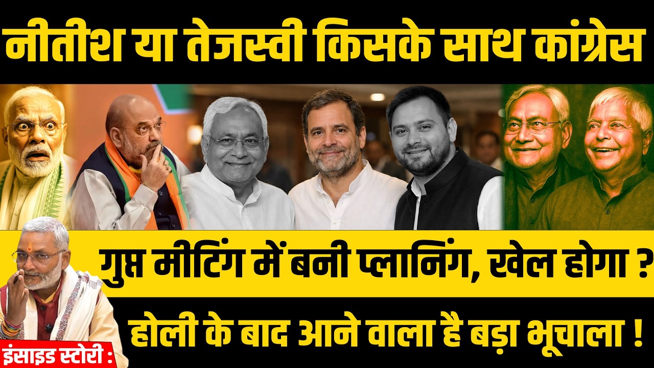 इंसाइड स्टोरी :नीतीश या तेजस्वी किसके साथ कांग्रेस गुप्त मीटिंग में प्लान सेट होली बाद खेला होगा?