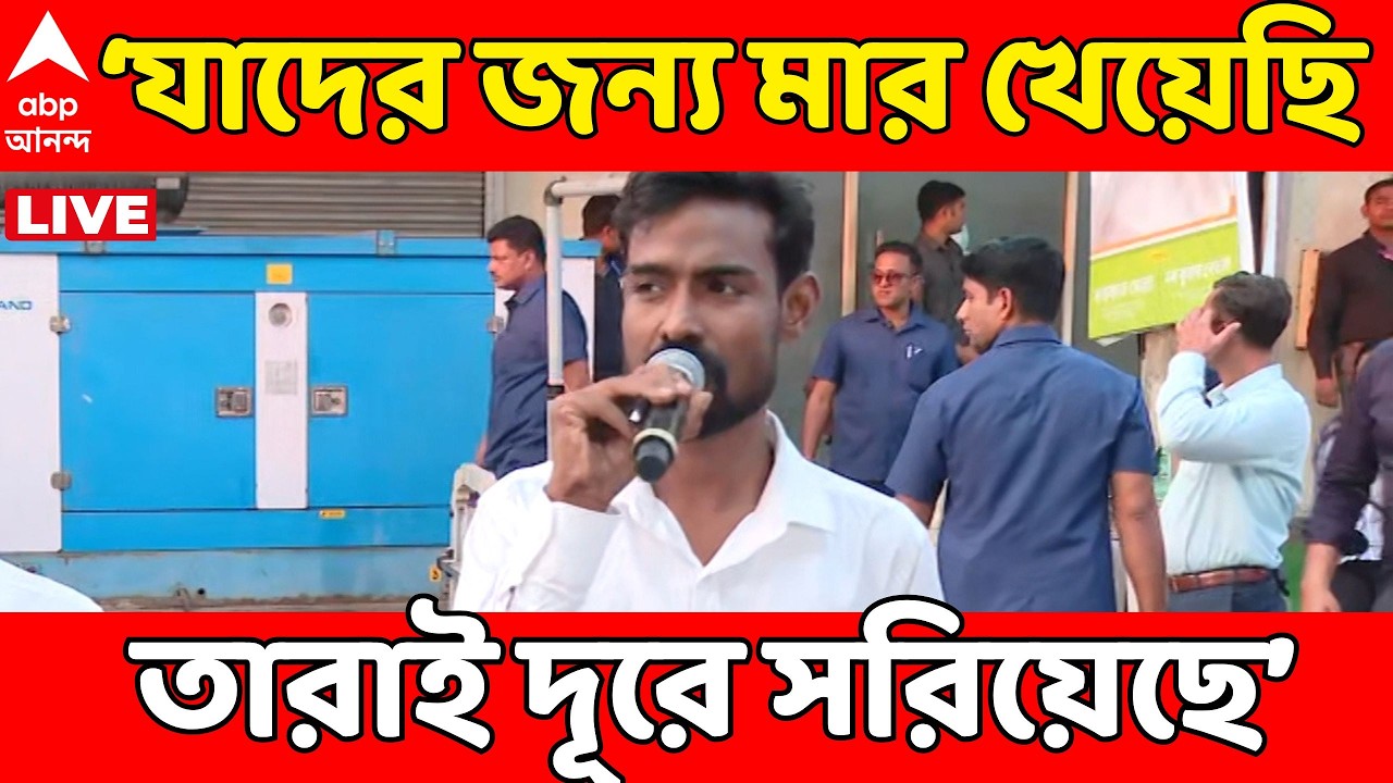 Pratik Ur Rahaman LIVE: যাদের জন্য মার খেয়েছি, তারাই দূরে সরিয়েছে: প্রতীক উর