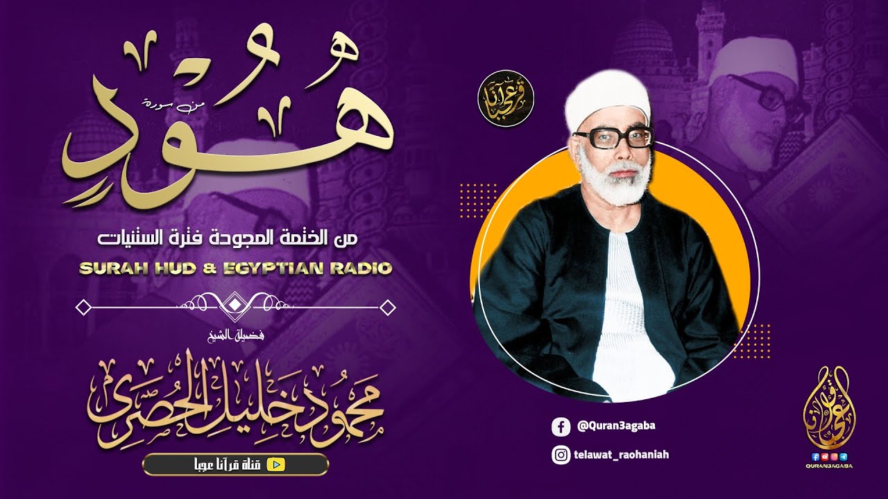 ﴿ وَهِيَ تَجْرِي بِهِمْ فِي مَوْجٍ كَالْجِبَالِ ﴾ تلاوة رهيبة سيهتز لها قلبك !! من أروع ما سمعت 😍