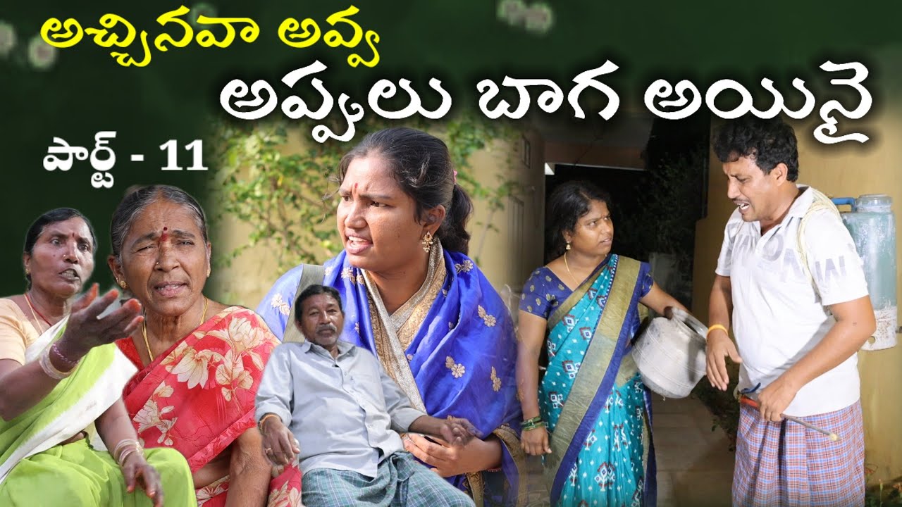 ACCHINAVA AVVA APPULU BAGA AINAI పార్ట్ -11 || Village Comedy SKIT #VILLAGE MKTV# MKTV SKIT#395