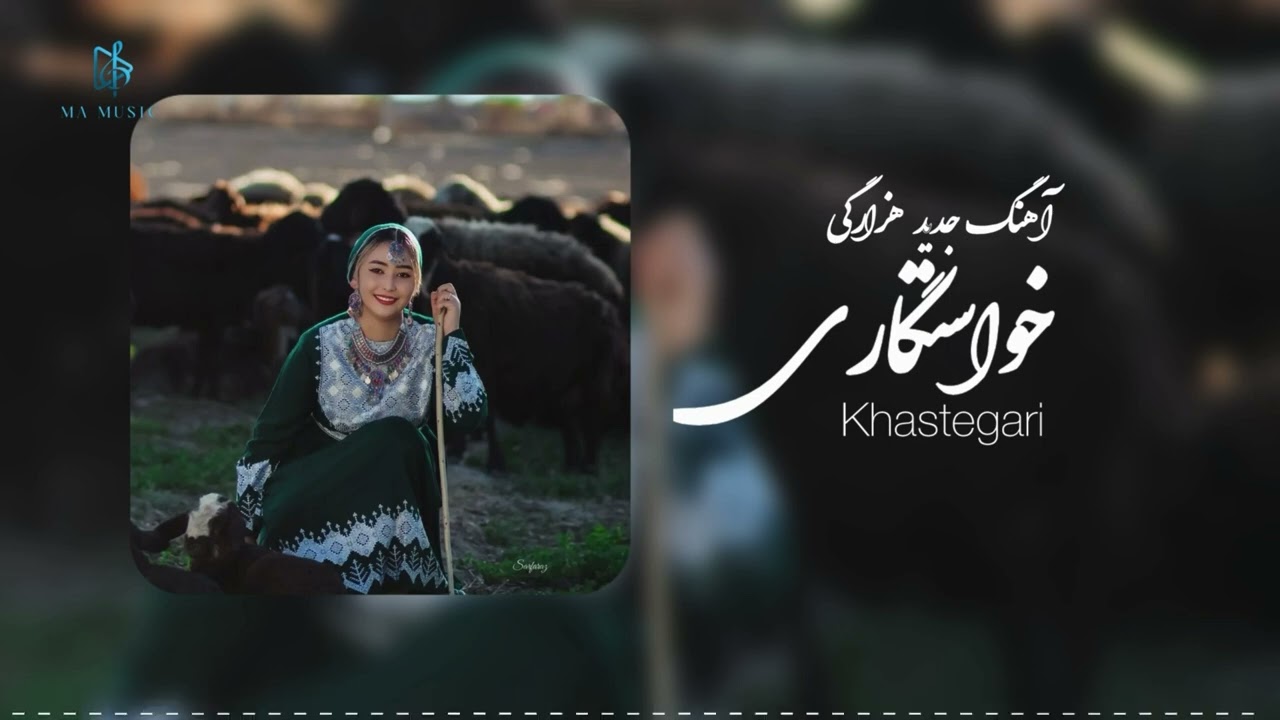 با گریه و زاری بی‌یوم | آهنگ جدید هزارگی خواستگاری 2026 💍 New Hazaragi Song Khastegari