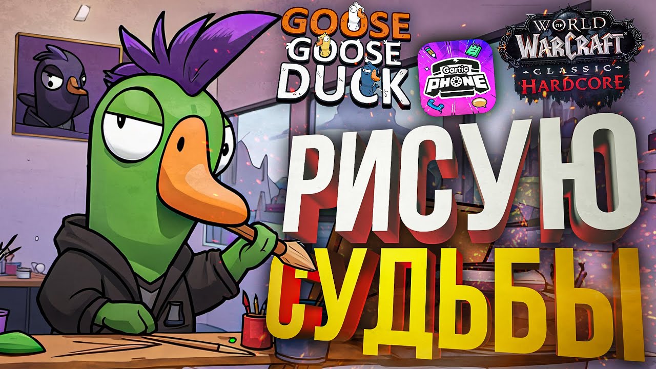 [Goose Goose Duck] РАЗРИСУЮ ХОЛСТ И ТЕБЕ ЛИЦО [+WOW Hardcore #19] (+Gartic Phone)