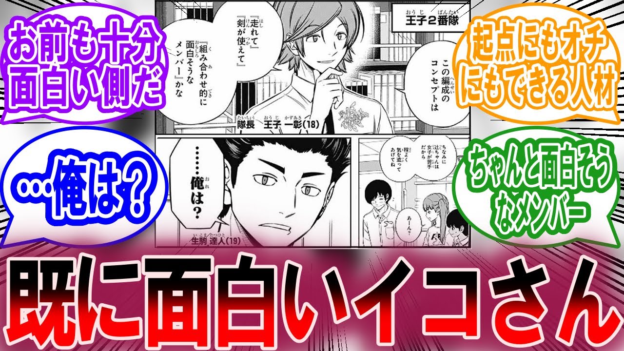 王子一彰「この編成のコンセプトは『走れて』『剣が使えて』『組み合わせ的に面白そうなメンバー』かな」に対する読者の反応集【ワールドトリガー 反応集】