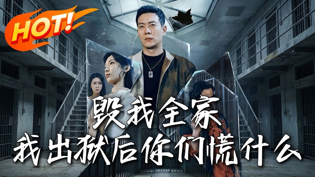 《毀我全家，我出獄後妳們慌什麽》第1~79集【高清完结合集】丨#盛世短剧 #短剧 #都市 #逆袭 #搞笑 #系统 #修仙 #爱情 #甜宠 #drama #穿越 #重生#短劇