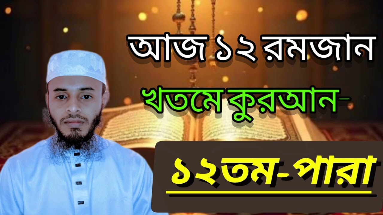 ১২তম পারা আজ ১২রমজানের খতমে কুরআন তিলাওয়াত। হাফেজ: আনিছ আহমেদ রায়হান #qurantilawat #ramadan 