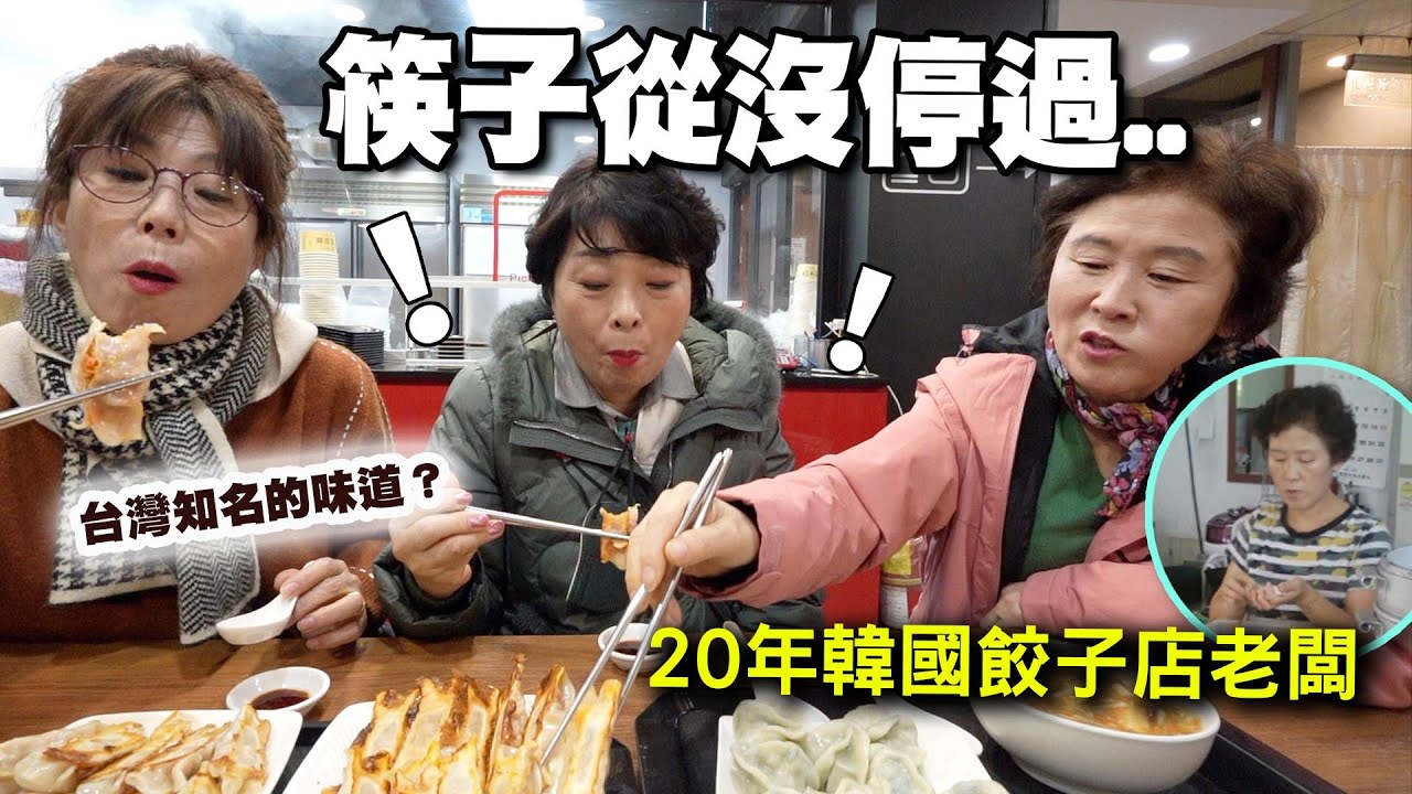 韓國20年餃子店老闆來台後筷子從沒停過...原來這就是台灣鍋貼？