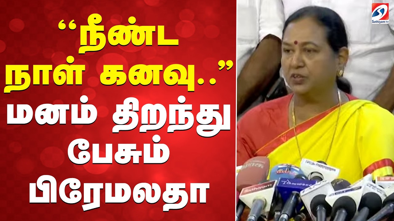 🔴LIVE : ''கனவு நிறைவேறியுள்ளது..'' - மனம் திறந்து பேசிய பிரேமலதா