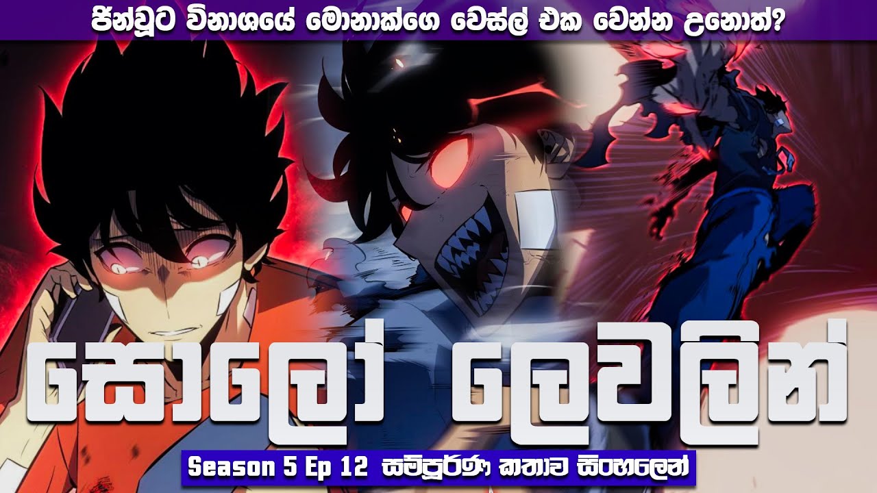 Solo Leveling Season 05 Ep 12 සින්හලෙන් | Solo Leveling Sinhala Review | Sinhala Manga Review