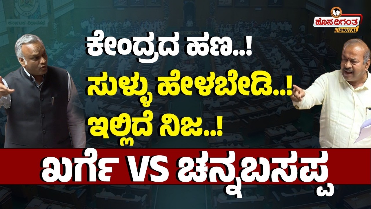 ಕೇಂದ್ರ ಸರ್ಕಾರದ ಹಣ ಎಷ್ಟು ಬಂದಿದೆ..? ಖರ್ಗೆ VS ಚನ್ನಬಸಪ್ಪ | Priyank Kharge | Channabasappa