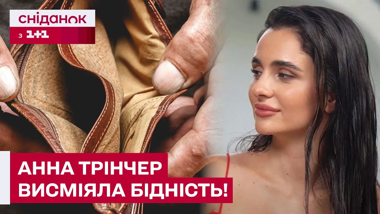 СКАНДАЛ З АННОЮ ТРІНЧЕР! Співачка зневажливо висловилася про бідних людей!