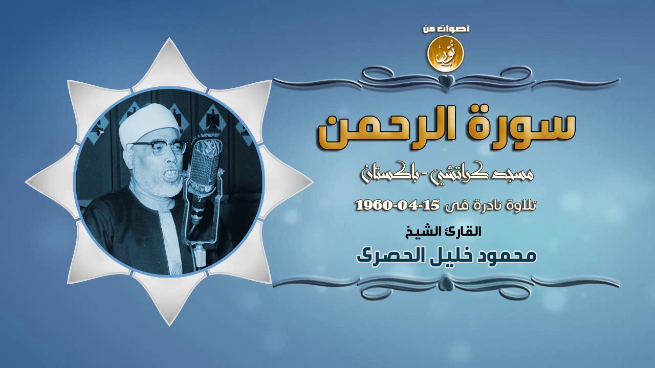 الرحمن وقصار السور محفل نادر للشيخ محمود خليل الحصرى من باكستان