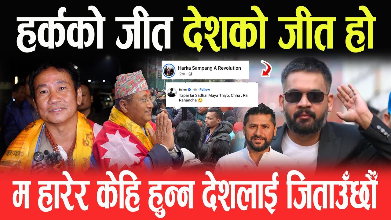HARKA SAMPANG को जीत देशको जीत हो, म हारेर केहि हुन्न- देशलाई जिताउँछौँ- MANIRAM BDR PRADHAN