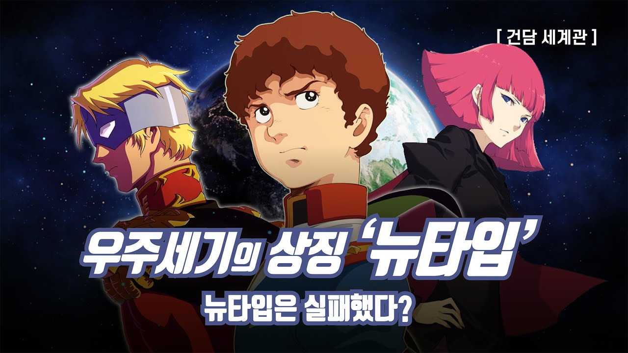 [ 건담 세계관 ] '뉴타입'은 무엇인가?  '뉴타입'은 특별한 공통점을 가지고 있다? / 누구나 '뉴타입'이 될 수 있는 것인가? / Mobile Suit GUNDAM #건담