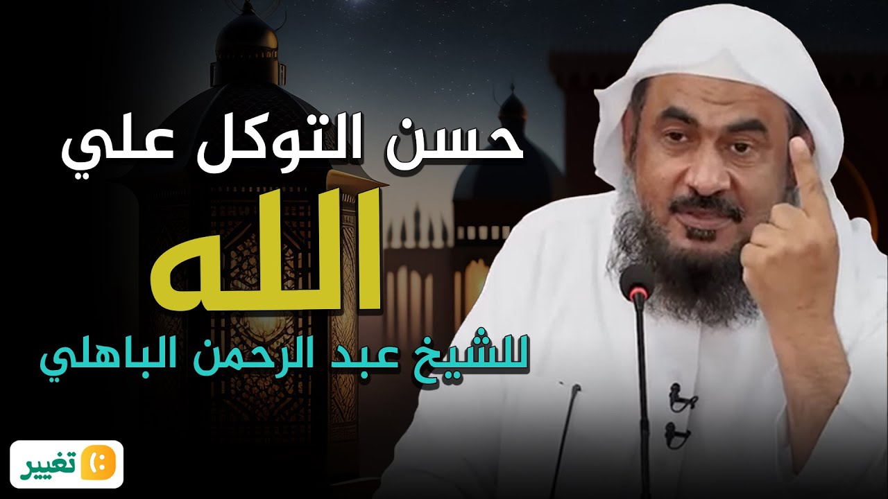 حسن التوكل علي الله👆💚😌! للشيخ عبد الرحمن الباهلي