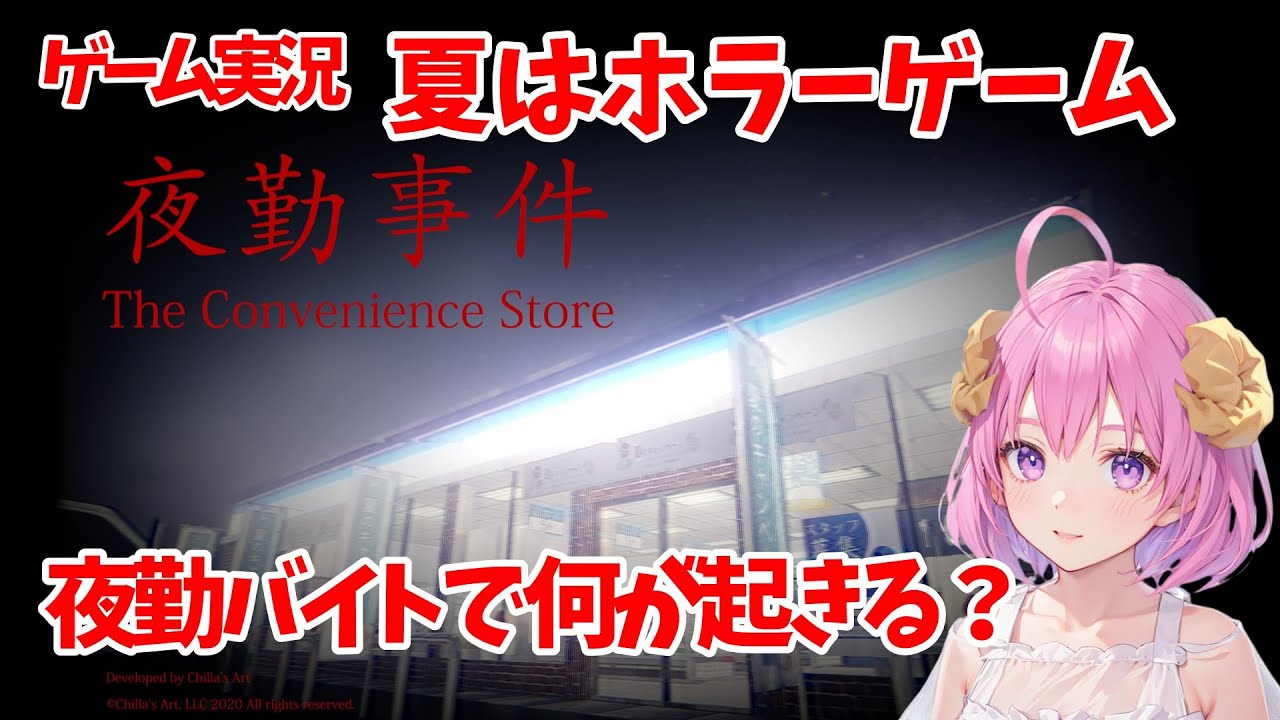 【ホラーゲーム】夜勤事件 ～The Convenience Store～ 【ゲーム実況】