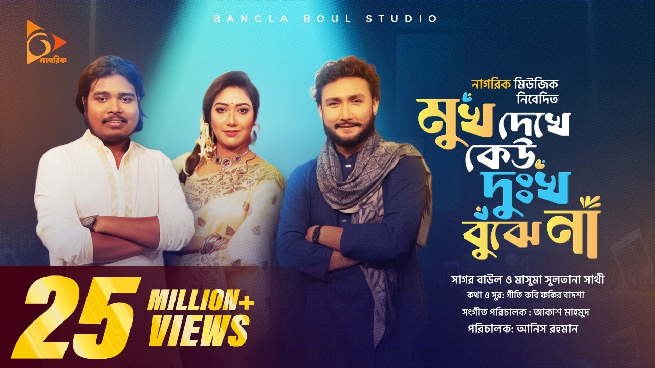 মুখ দেখে কেউ দুঃখ বুঝেনা | Akash Mahmud । Mukh Dekhe Kew Dukkho Bujhe na | Sagor Baul |  Sathi