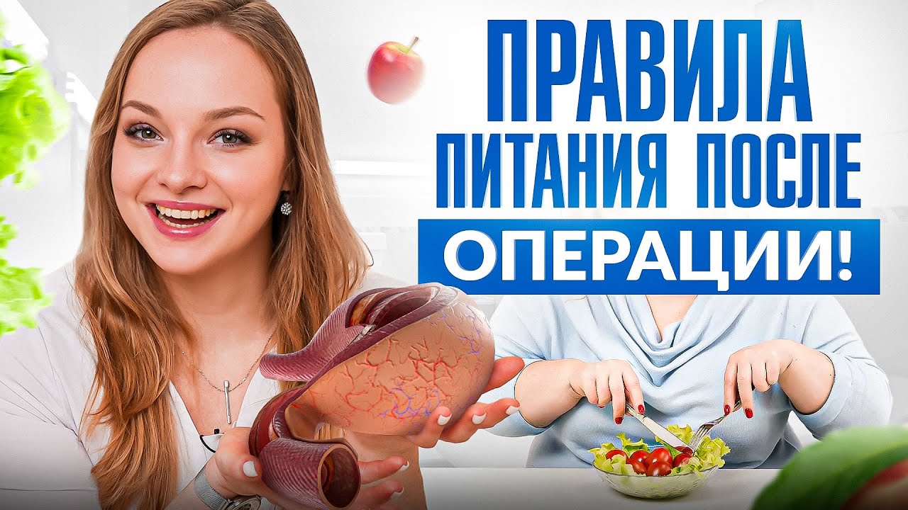 5 важных правил питания после бариатрической операции! В 1, 3 и 6 месяц после операции