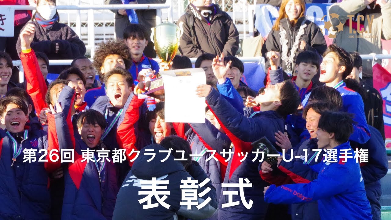 【表彰式】東京都クラブユースサッカーU17選手権（2025.2.24）