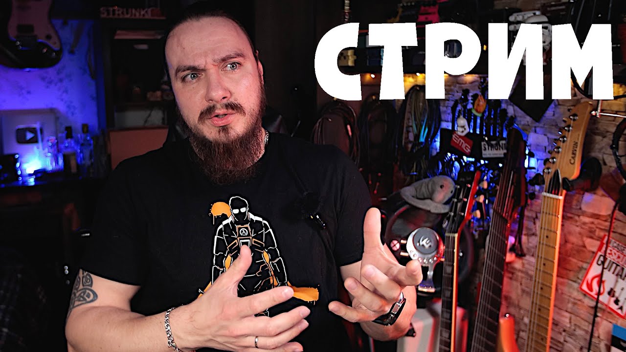 Стрим. Чё там по ПРЕСЕТАМ то?