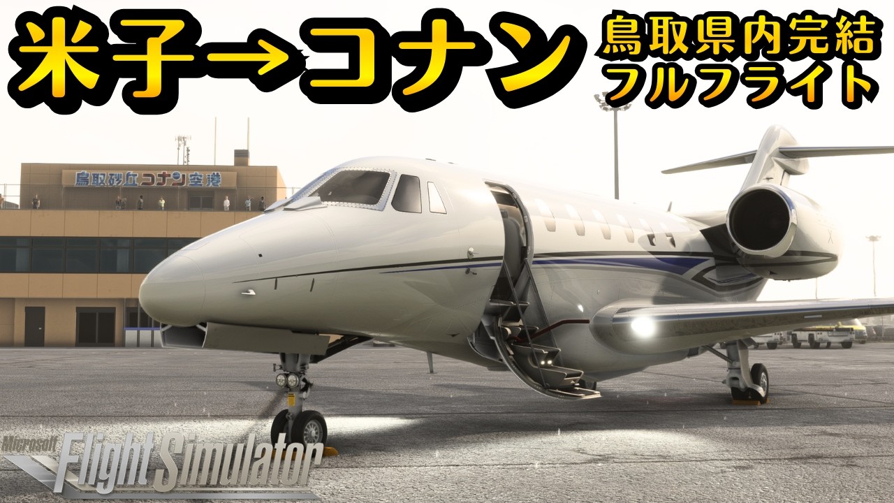 【コクピット】鳥取県内完結！米子→鳥取間で、どんな絶景が見れる？？フルフライト #飛行機 #msfs2020 #飛行機好き #空港 #旅 #旅行 #鳥取県 #コナン #鬼太郎 #米子 #鳥取砂丘