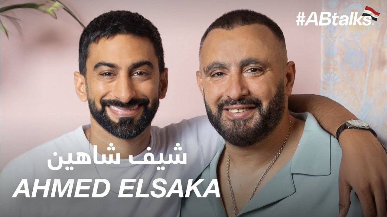 #ABtalks with Ahmed ElSaka - مع أحمد السقا | Chapter 96