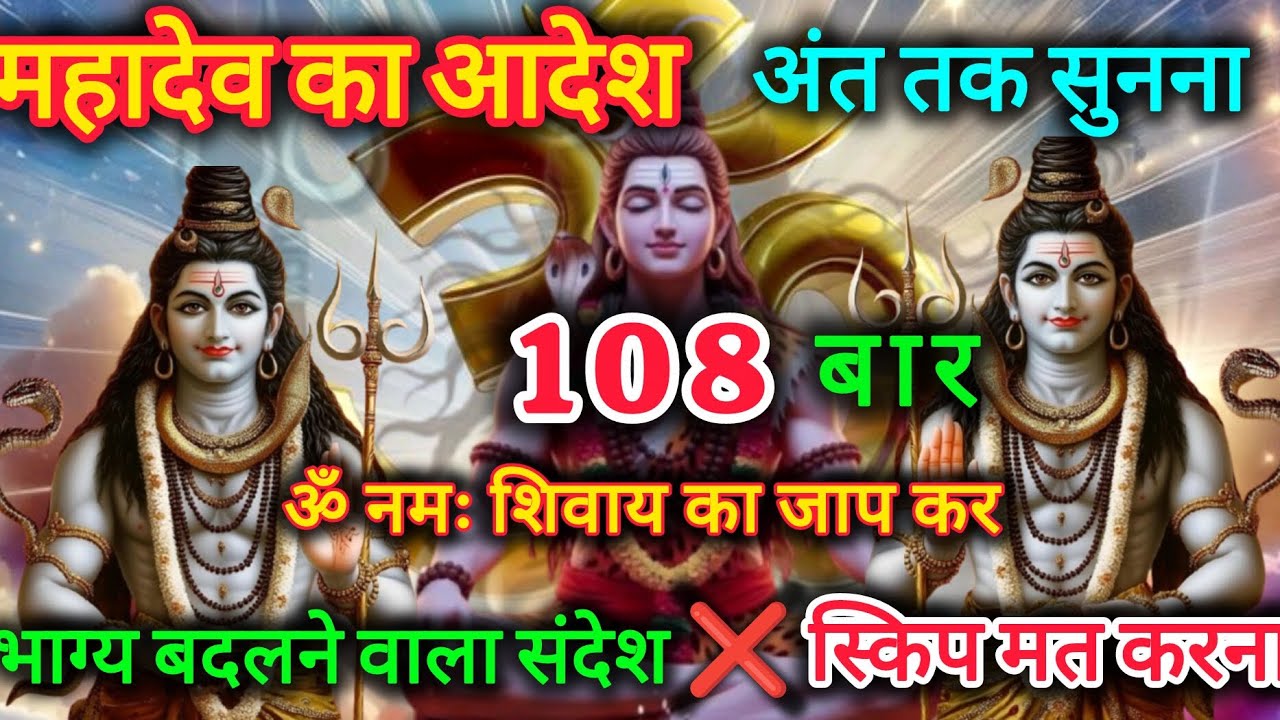 यह वीडियो पूरा सुन लिया तो जीवन बदल जाएगा | महादेव का चमत्कारी संदेश। Om Namah Shivay 🔱 #mahadev 