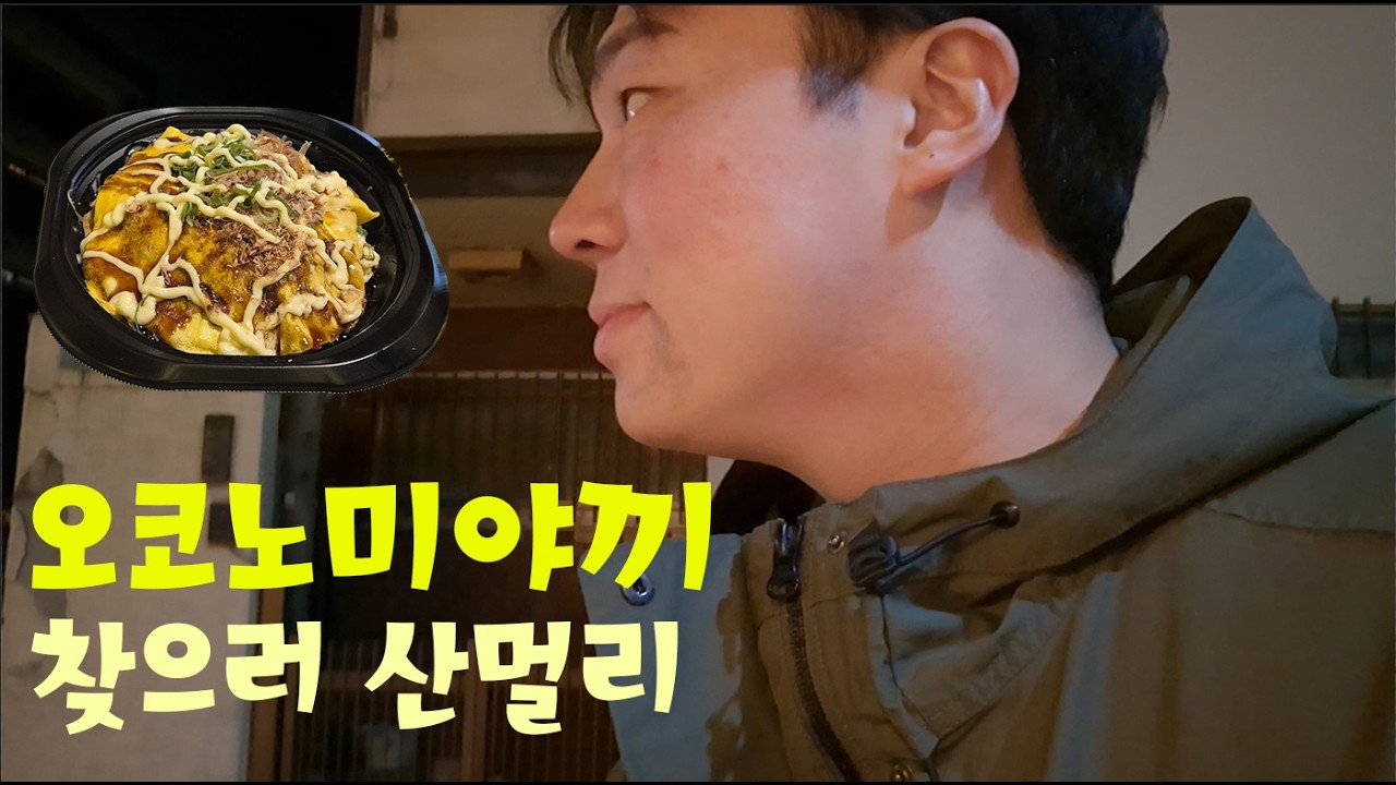 오코노미야끼 찾으러 산멀리[후쿠오카4]