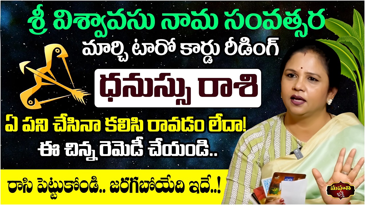Dhanu Rasi March 2026 Tarot Reading | Sagittarius Horoscope | Opportunities | Vanaja Ramisetty